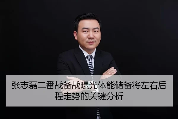 张志磊二番战备战曝光体能储备将左右后程走势的关键分析
