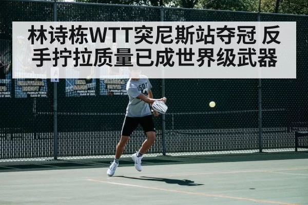 Lin Shidong backhand flick