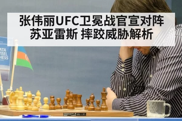 张伟丽UFC卫冕战官宣对阵苏亚雷斯 摔跤威胁解析